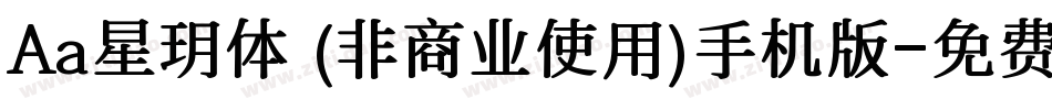 Aa星玥体 (非商业使用)手机版字体转换